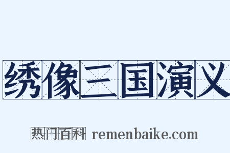 绣像三国演义是什么意思的图片